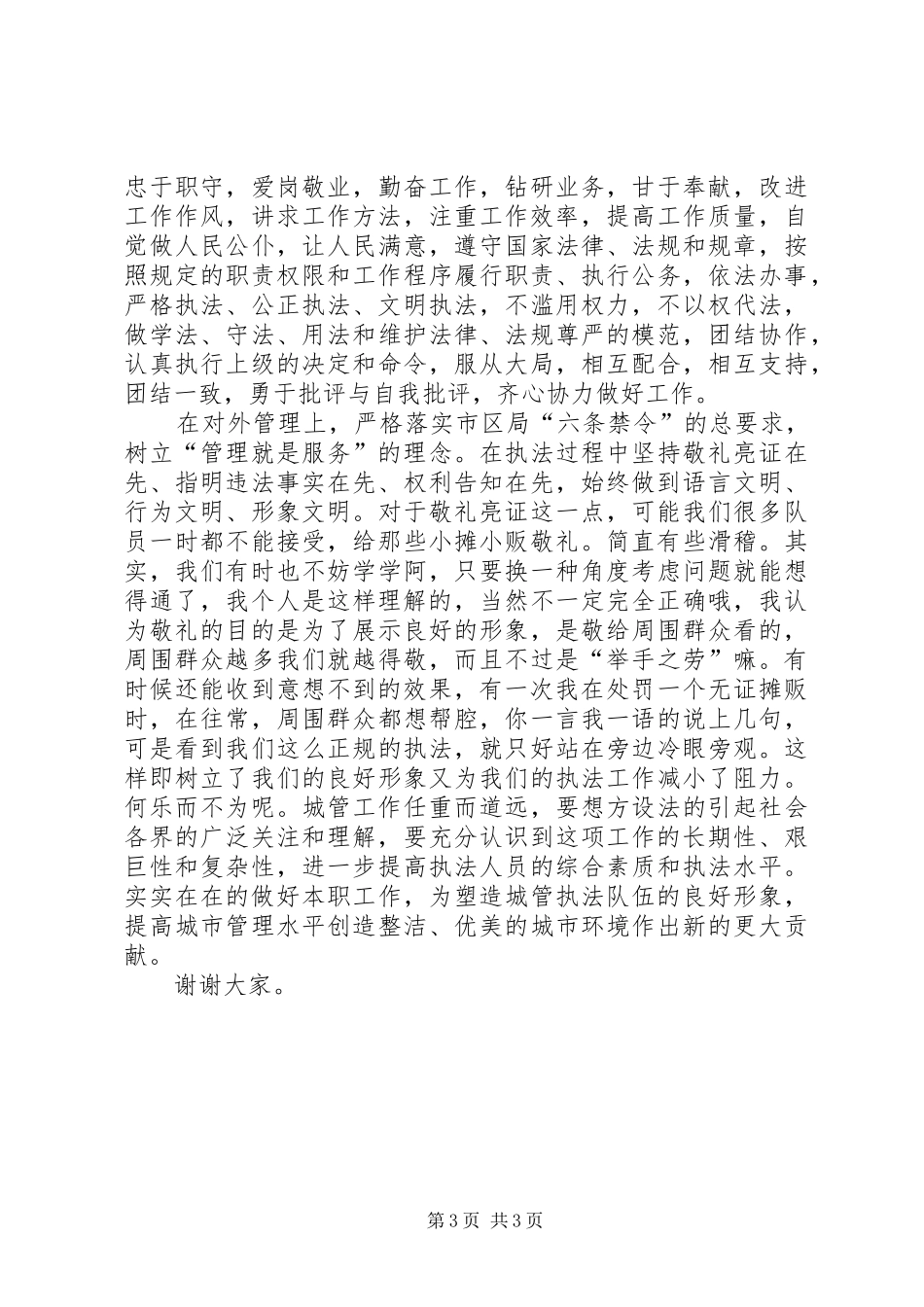 城管副中队长竞聘演讲致辞稿_第3页
