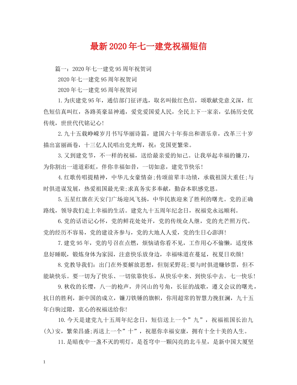 最新2024年七一建党祝福短信 _第1页