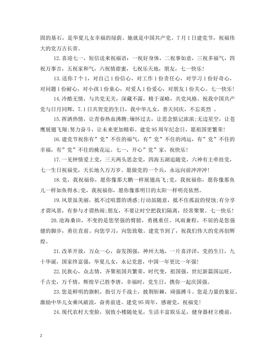 最新2024年七一建党祝福短信 _第2页