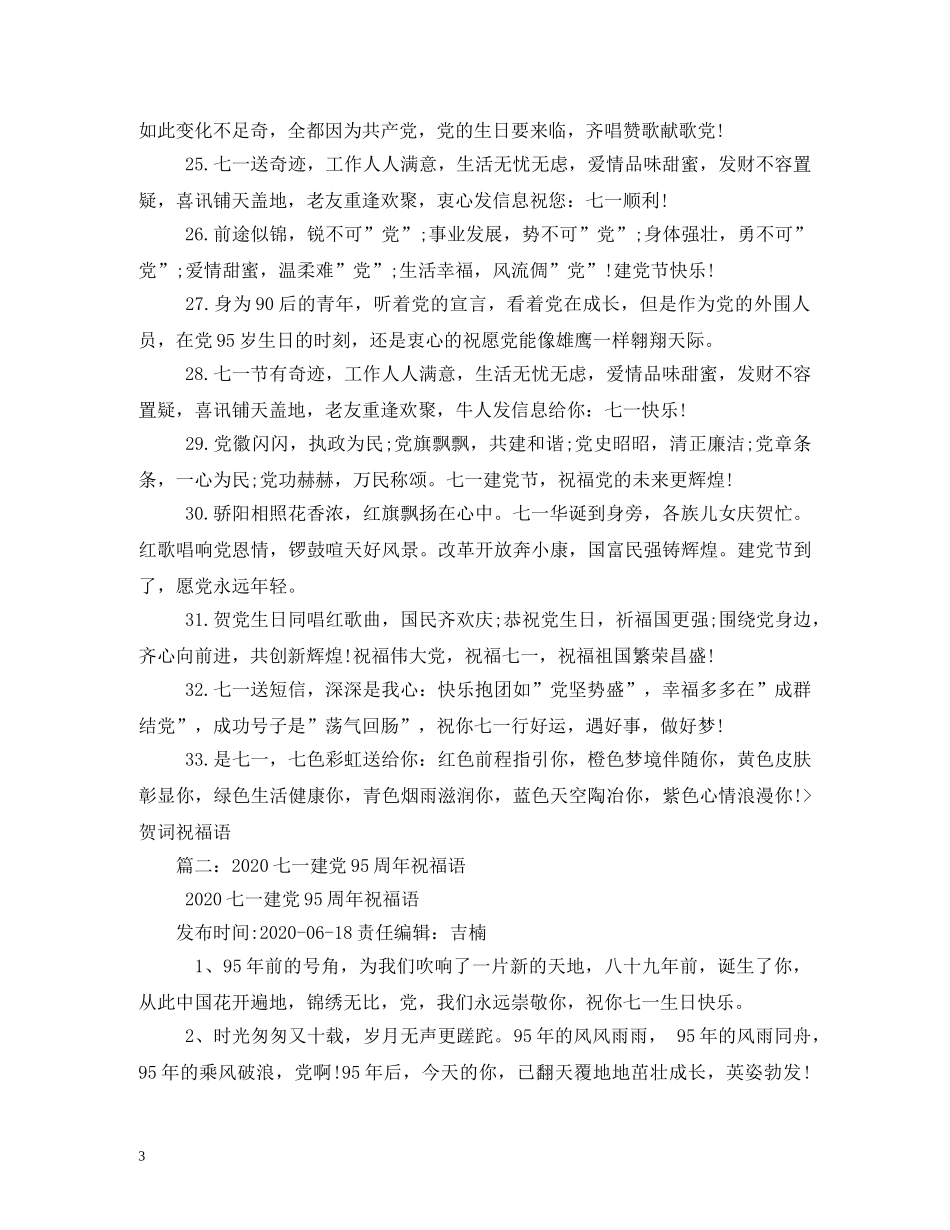 最新2024年七一建党祝福短信 _第3页