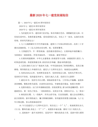 最新2024年七一建党祝福短信 