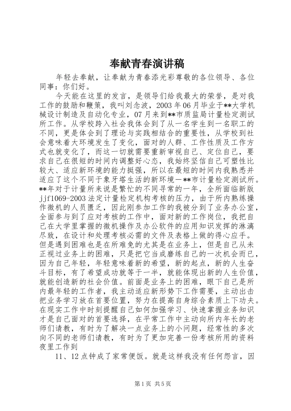 奉献青春致辞演讲稿_第1页