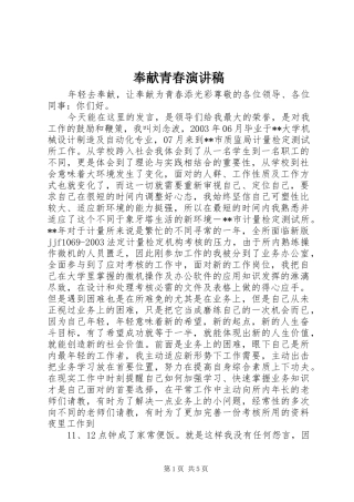 奉献青春致辞演讲稿