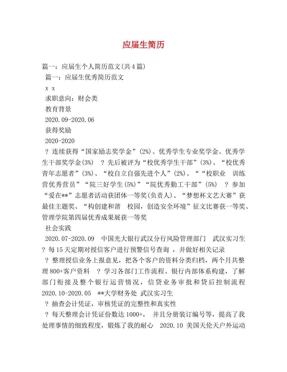 应届生简历 _第1页