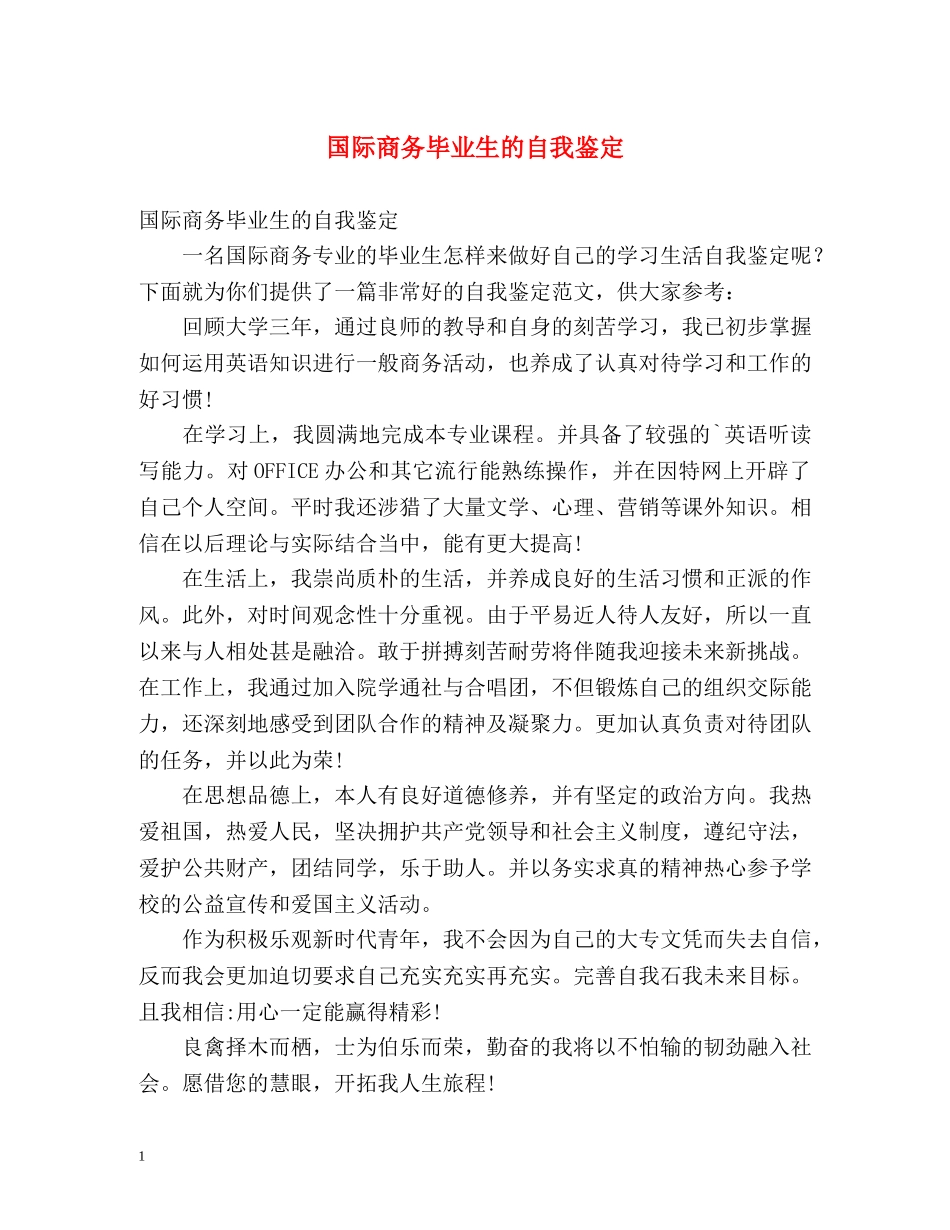 国际商务毕业生的自我鉴定 _第1页