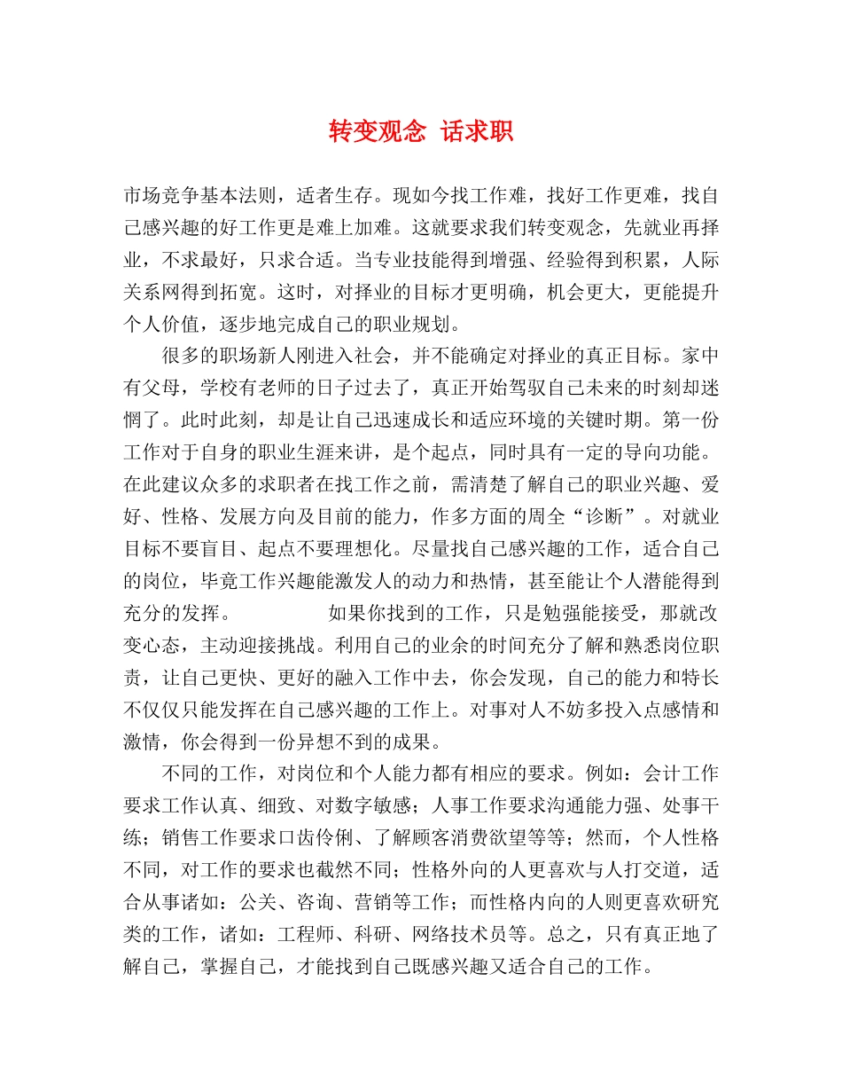 转变观念 话求职 _第1页