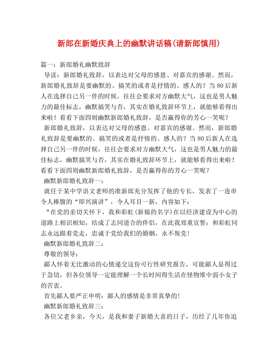 新郎在新婚庆典上的幽默讲话稿(请新郎慎用) _第1页