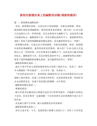 新郎在新婚庆典上的幽默讲话稿(请新郎慎用) 