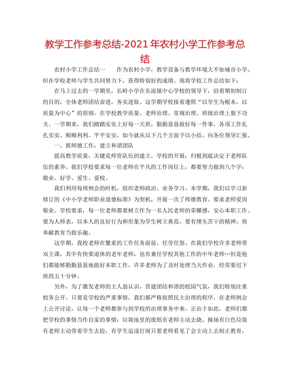 教学工作参考总结-2024年农村小学工作参考总结 _第1页