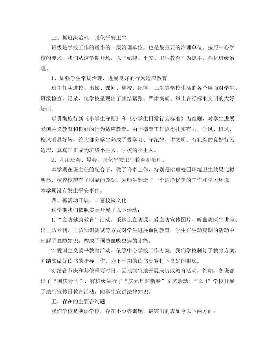 教学工作参考总结-2024年农村小学工作参考总结 _第3页