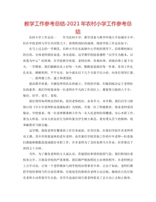 教学工作参考总结-2024年农村小学工作参考总结 