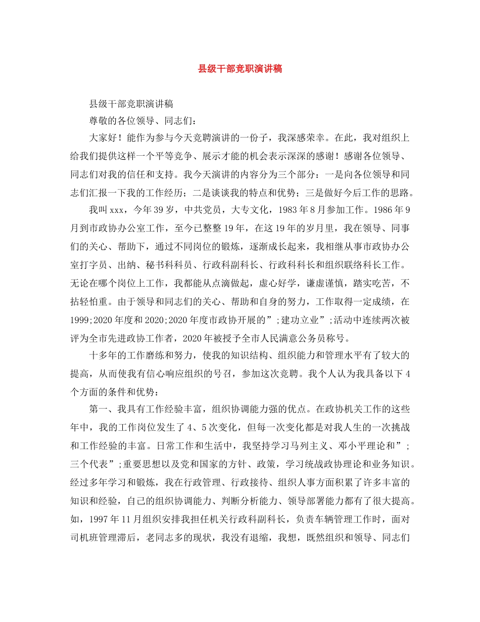县级干部竞职演讲稿 _第1页