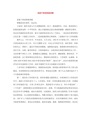 县级干部竞职演讲稿 