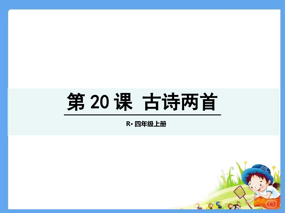 20古诗两首_第1页