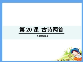 20古诗两首