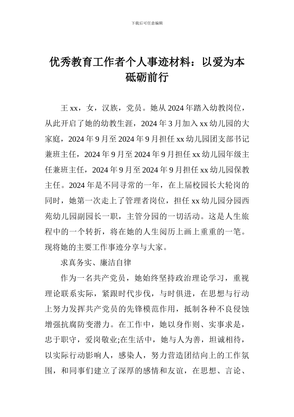 优秀教育工作者个人事迹材料：以爱为本砥砺前行_第1页
