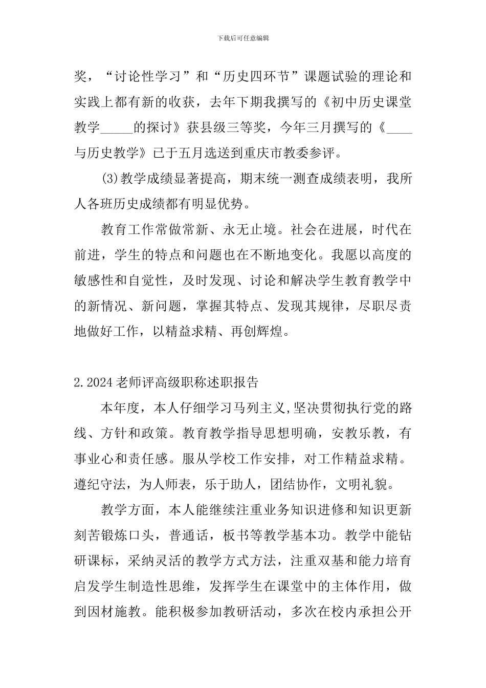 2024教师评高级职称述职报告_第3页