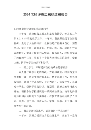 2024教师评高级职称述职报告