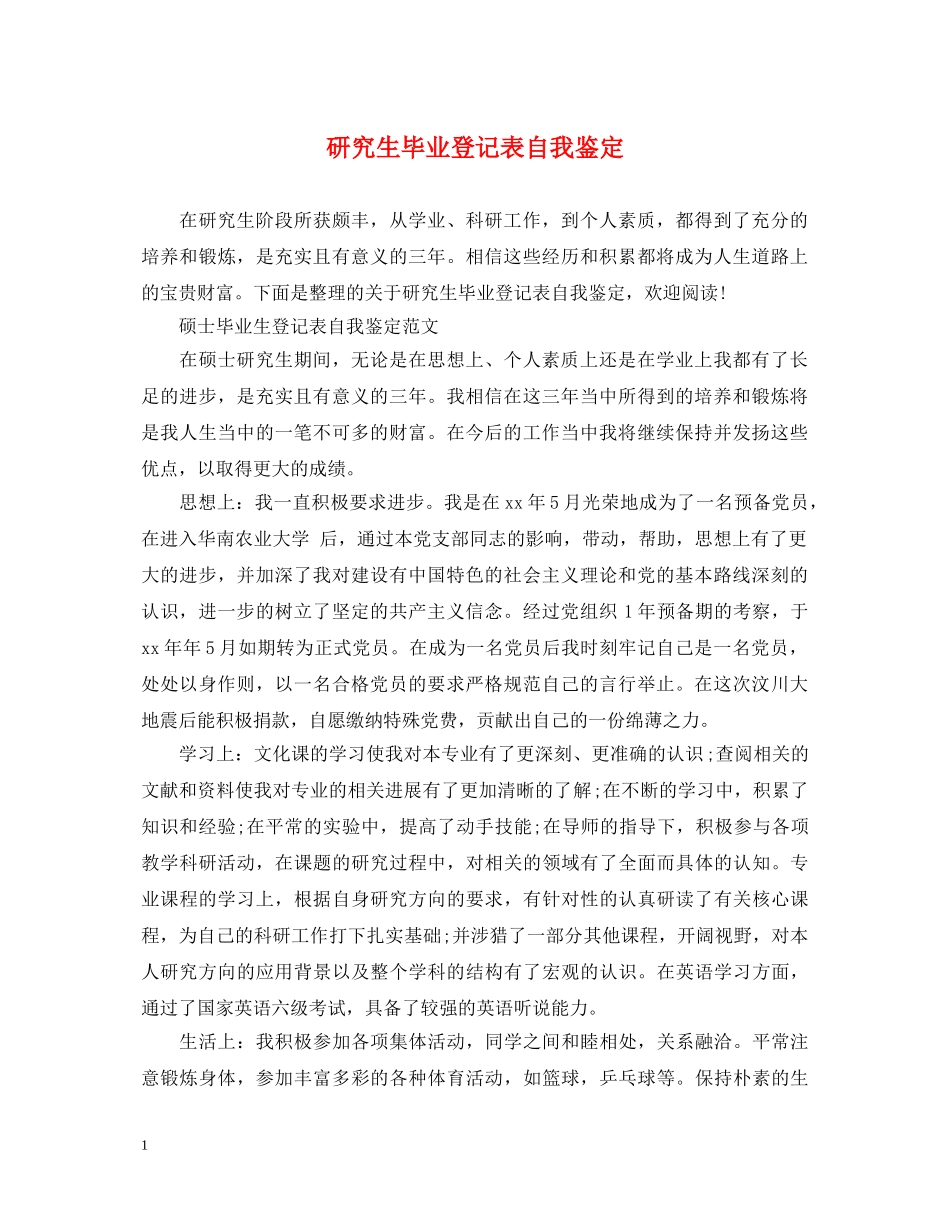 研究生毕业登记表自我鉴定 _第1页