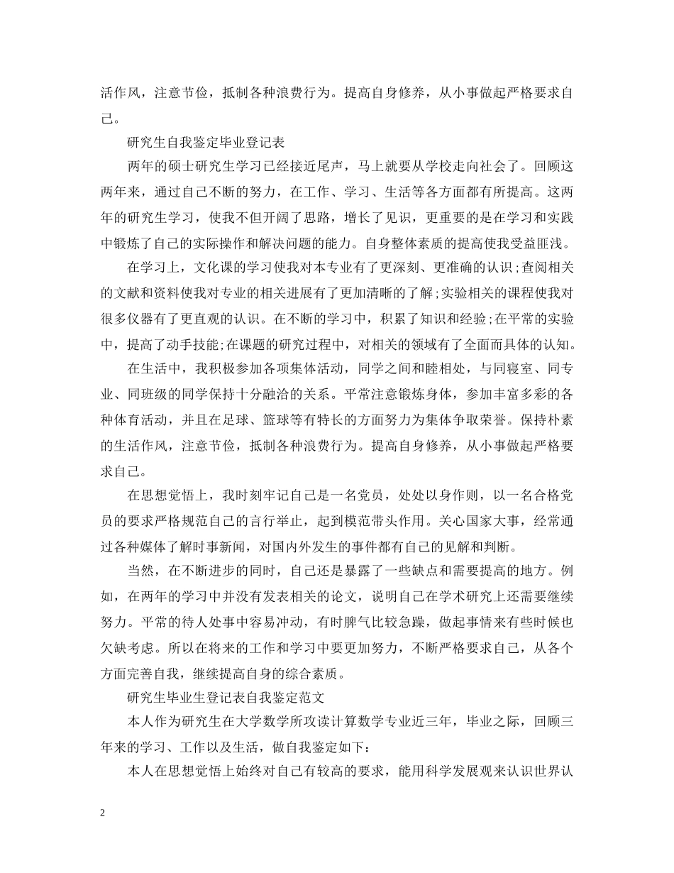 研究生毕业登记表自我鉴定 _第2页