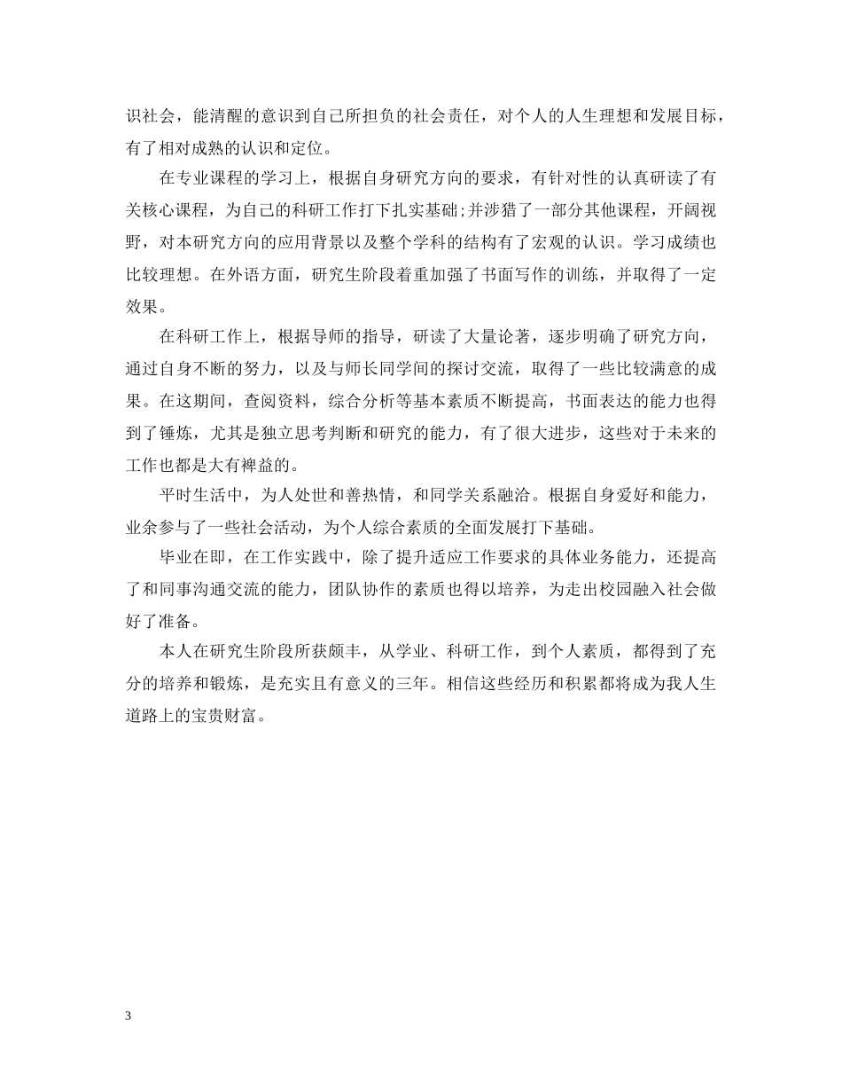 研究生毕业登记表自我鉴定 _第3页