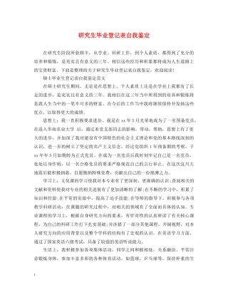 研究生毕业登记表自我鉴定 