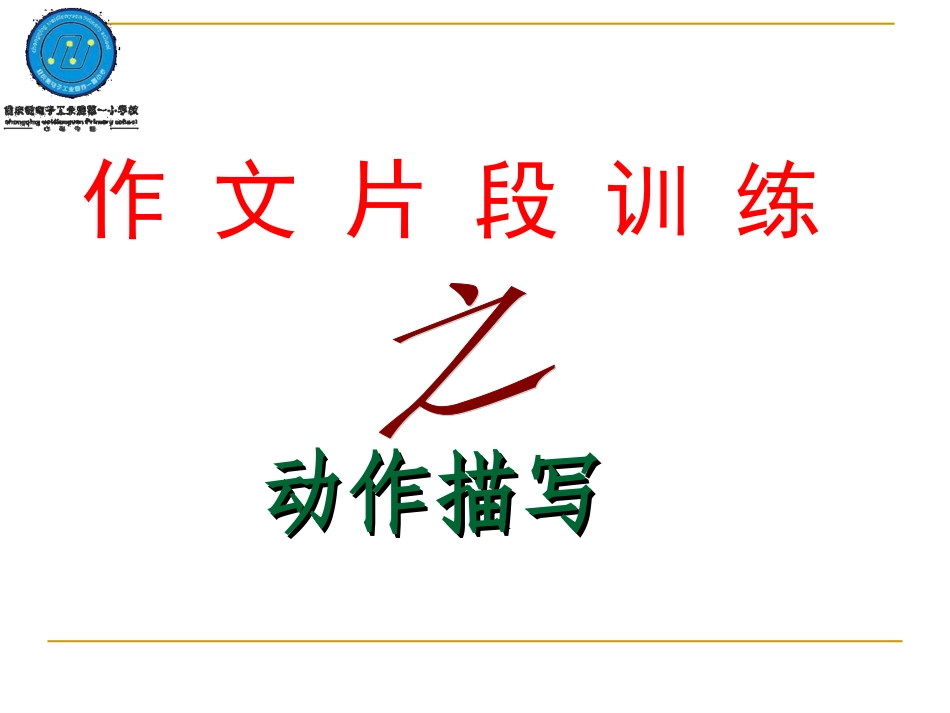 作文指导——动作描写_第1页