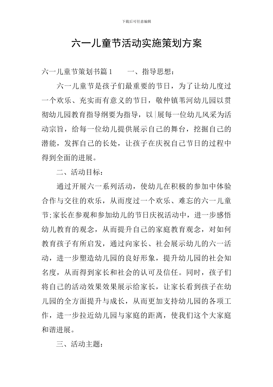 六一儿童节活动实施策划方案_第1页