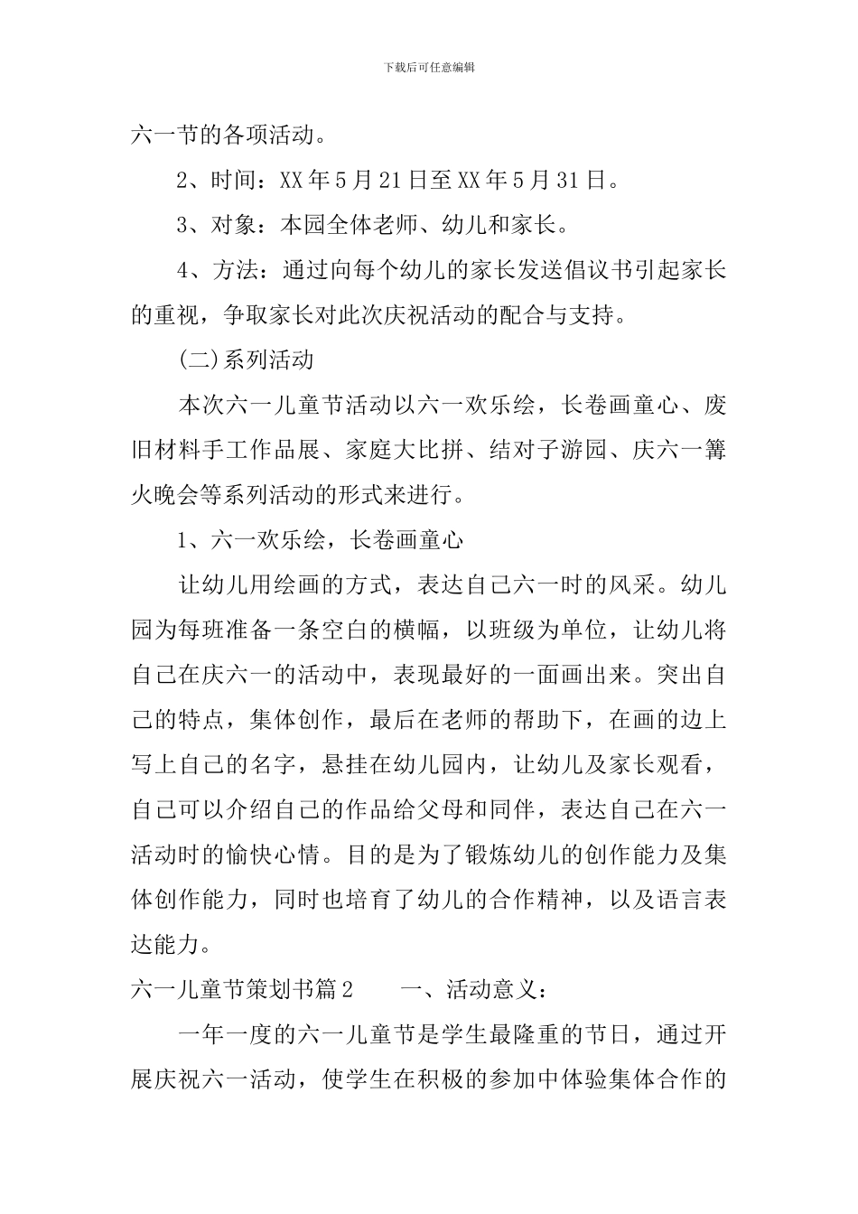 六一儿童节活动实施策划方案_第3页