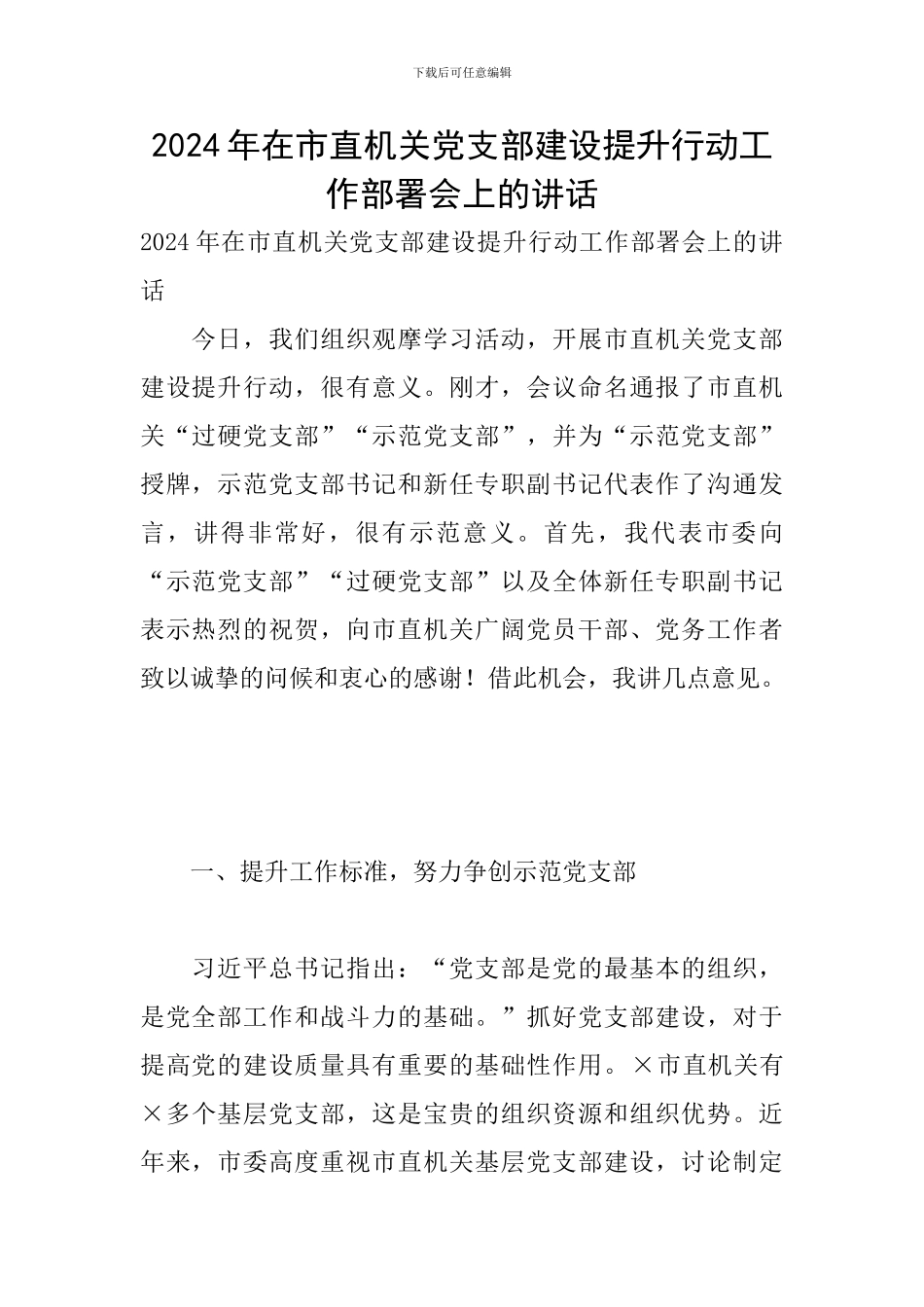 2024年在市直机关党支部建设提升行动工作部署会上的讲话_第1页