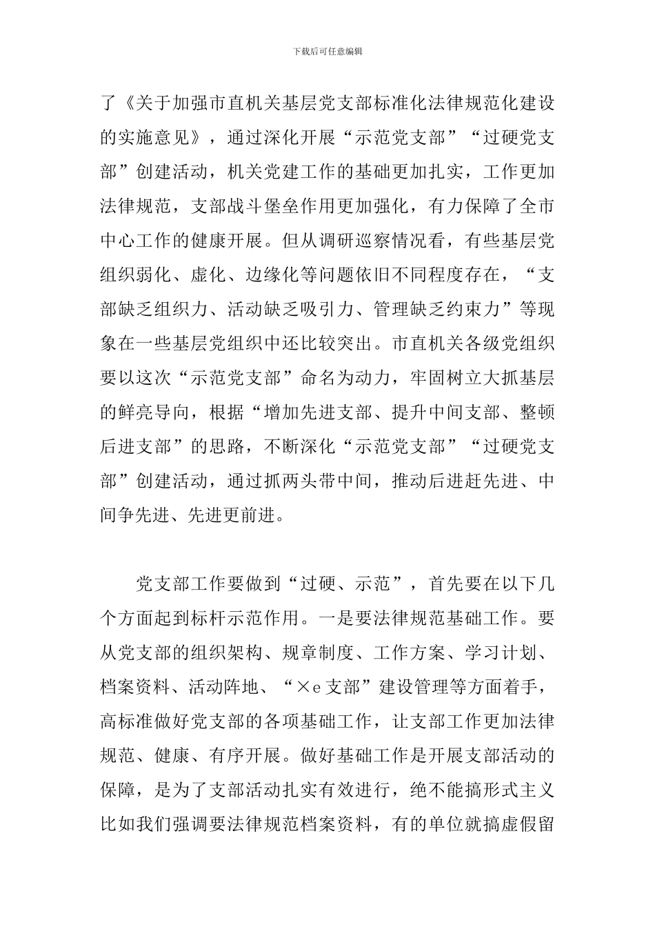 2024年在市直机关党支部建设提升行动工作部署会上的讲话_第2页