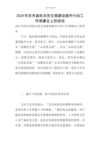 2024年在市直机关党支部建设提升行动工作部署会上的讲话