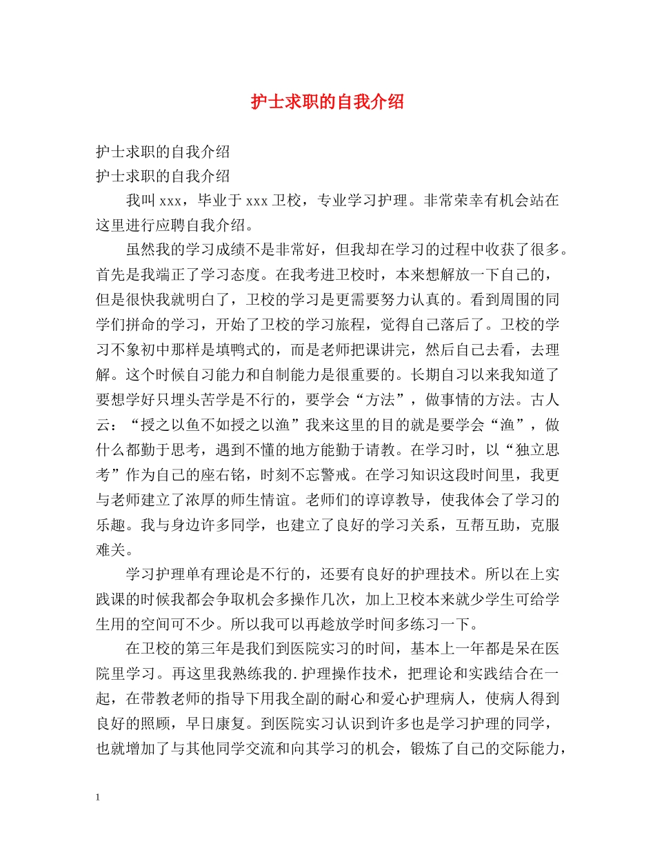 护士求职的自我介绍 _第1页
