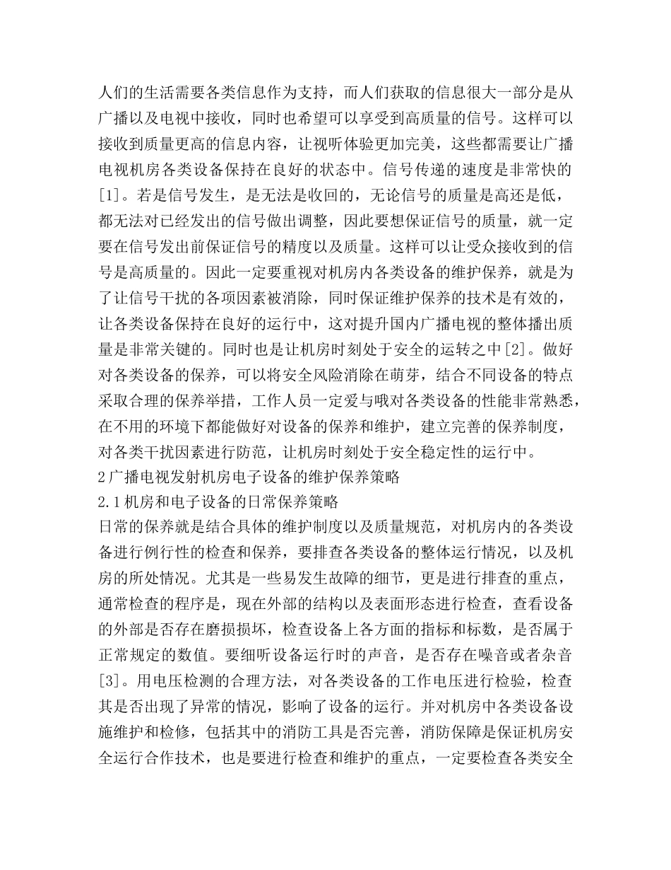 广播电视发射机房电子设备维护保养策略 _第2页
