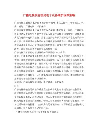 广播电视发射机房电子设备维护保养策略 
