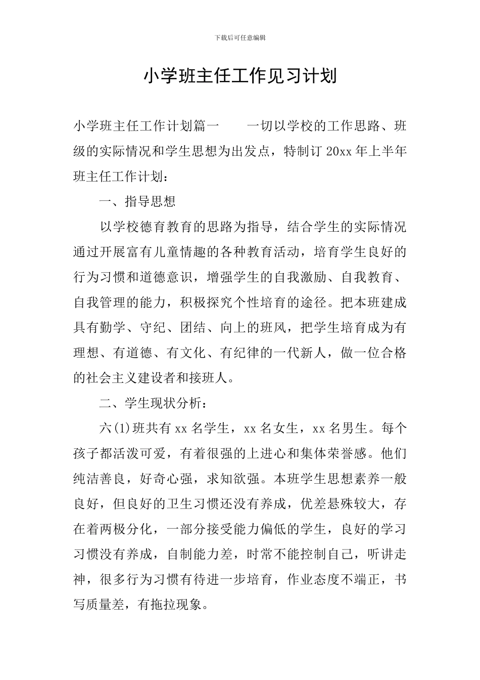 小学班主任工作见习计划_第1页