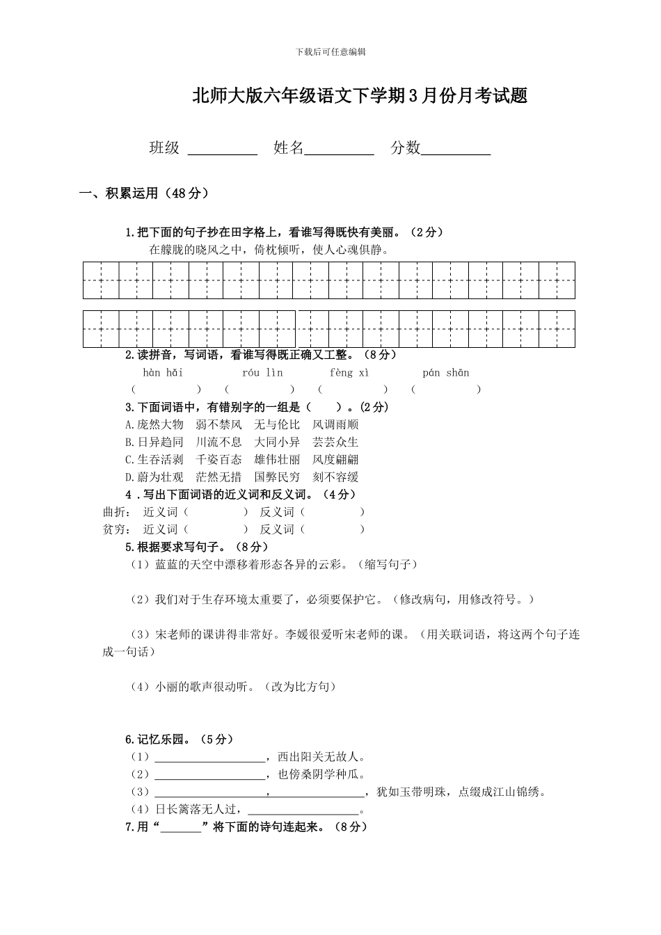 六年级语文下学期3月份月考试题_第1页