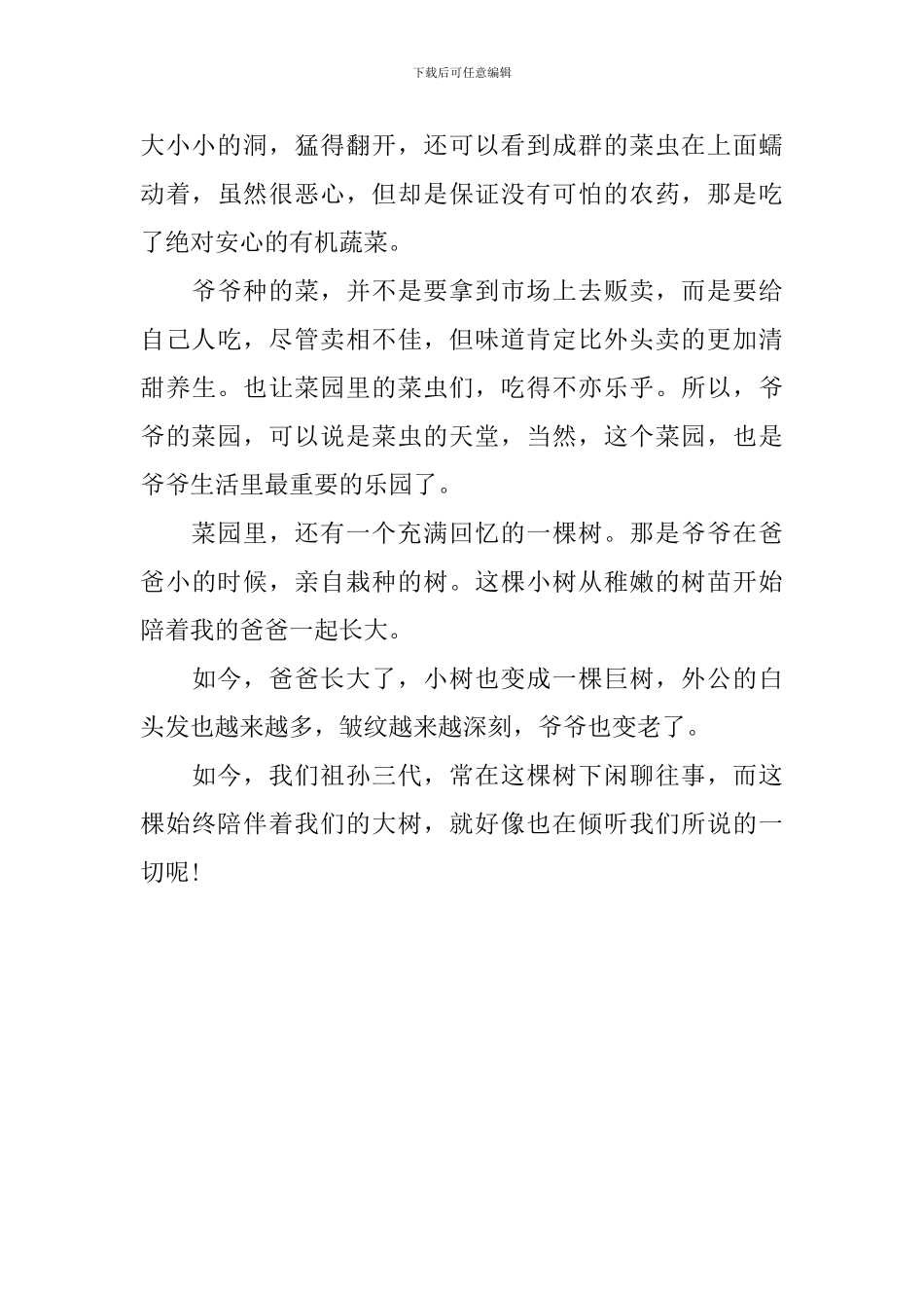 爷爷的菜园八年级日记600字_第3页