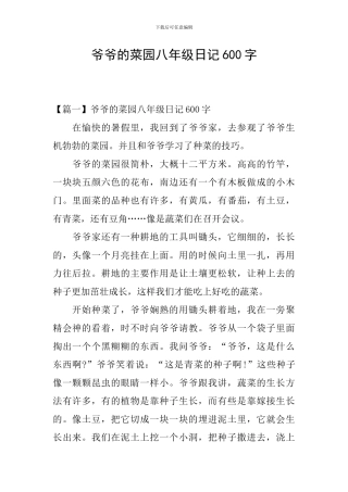 爷爷的菜园八年级日记600字