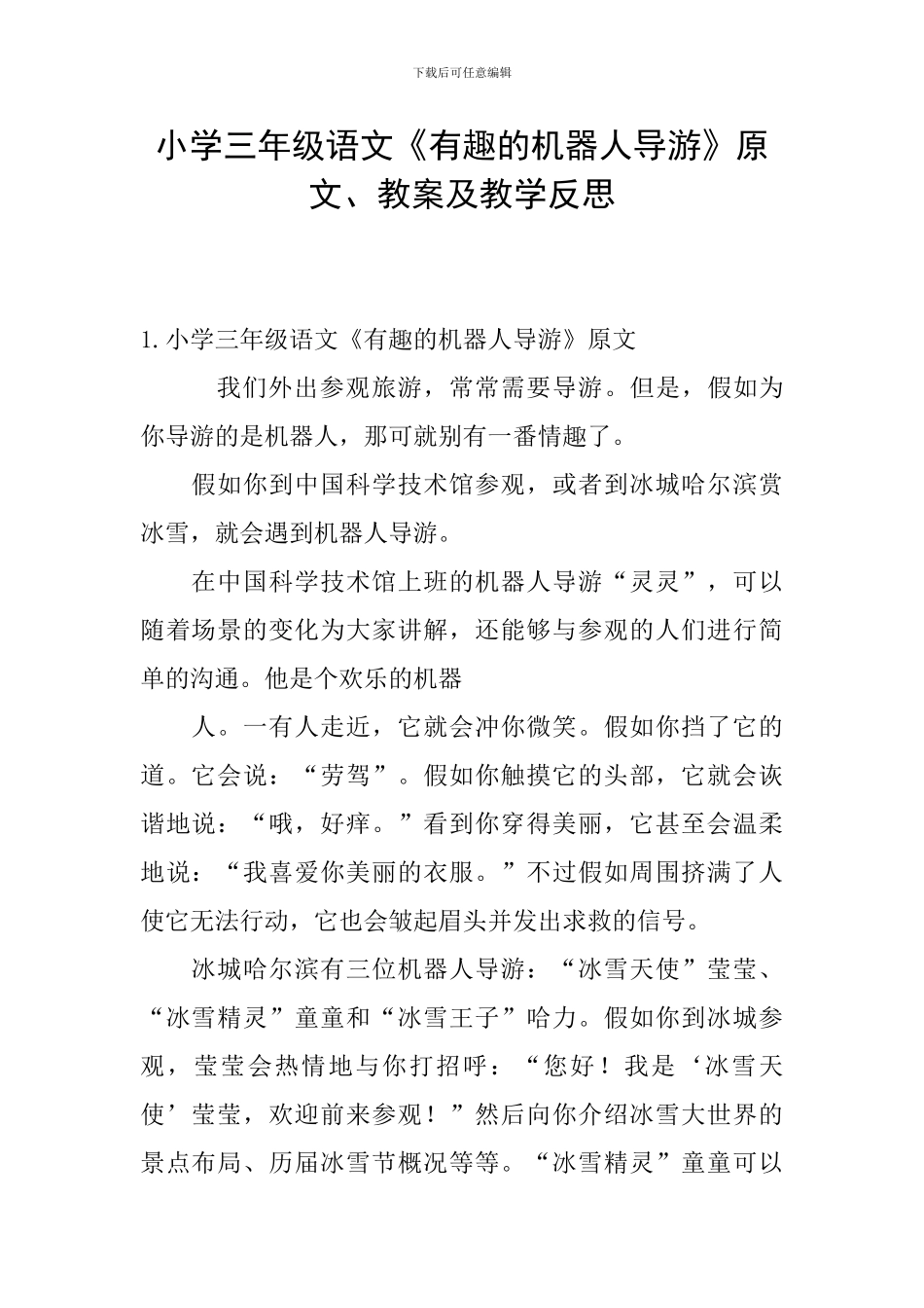 小学三年级语文《有趣的机器人导游》原文、教案及教学反思_第1页