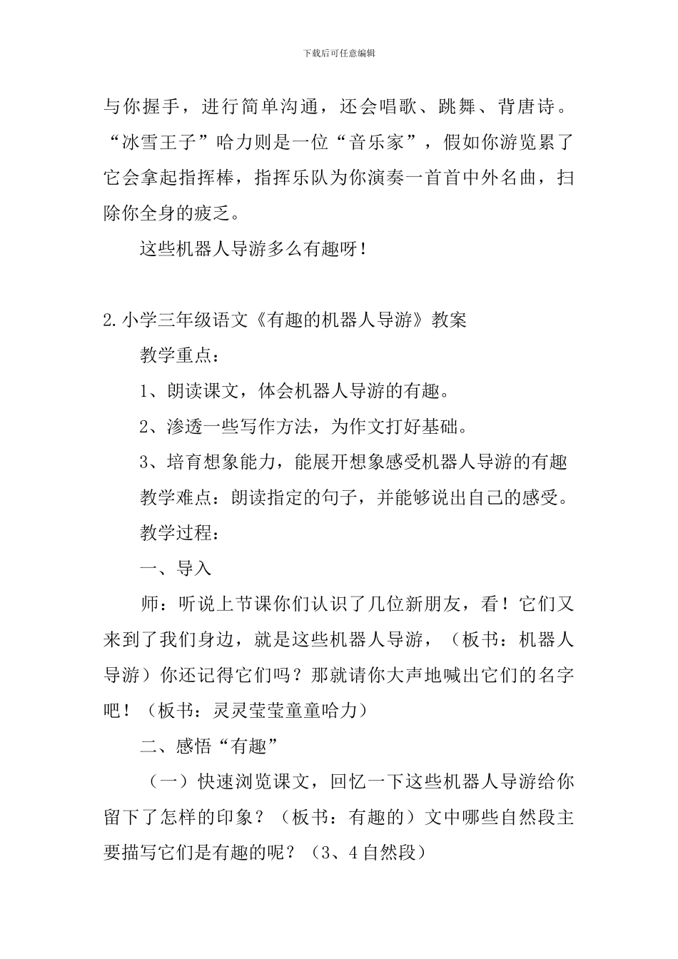 小学三年级语文《有趣的机器人导游》原文、教案及教学反思_第2页