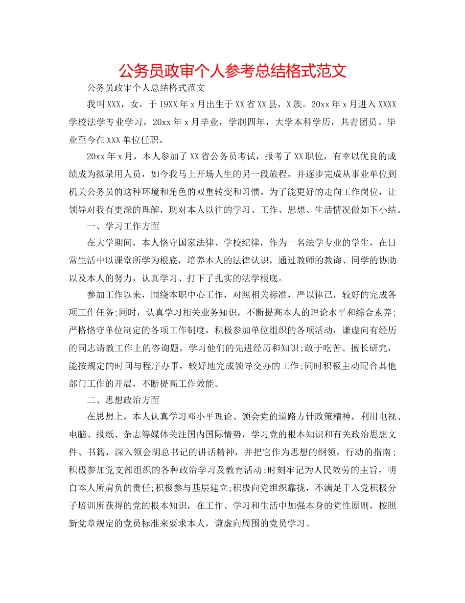 公务员政审个人参考总结格式范文 _第1页