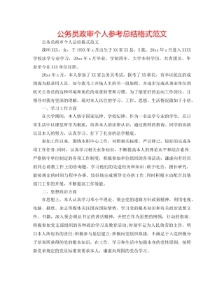 公务员政审个人参考总结格式范文 