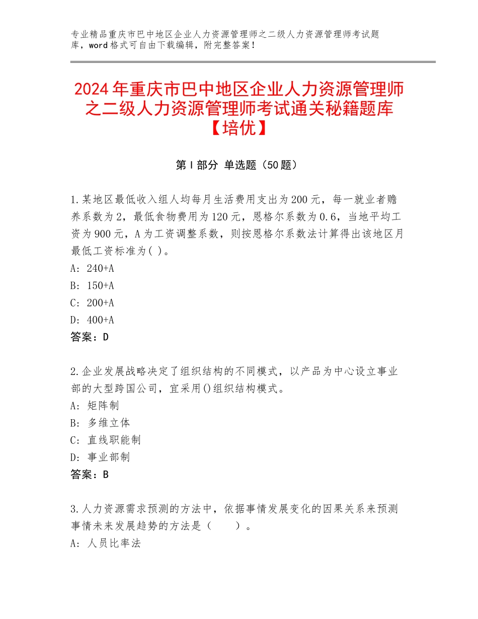 2024年重庆市巴中地区企业人力资源管理师之二级人力资源管理师考试通关秘籍题库【培优】_第1页