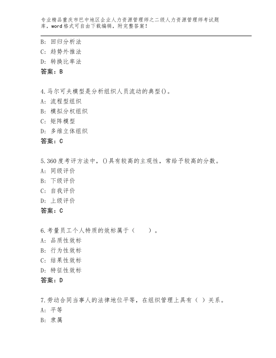 2024年重庆市巴中地区企业人力资源管理师之二级人力资源管理师考试通关秘籍题库【培优】_第2页