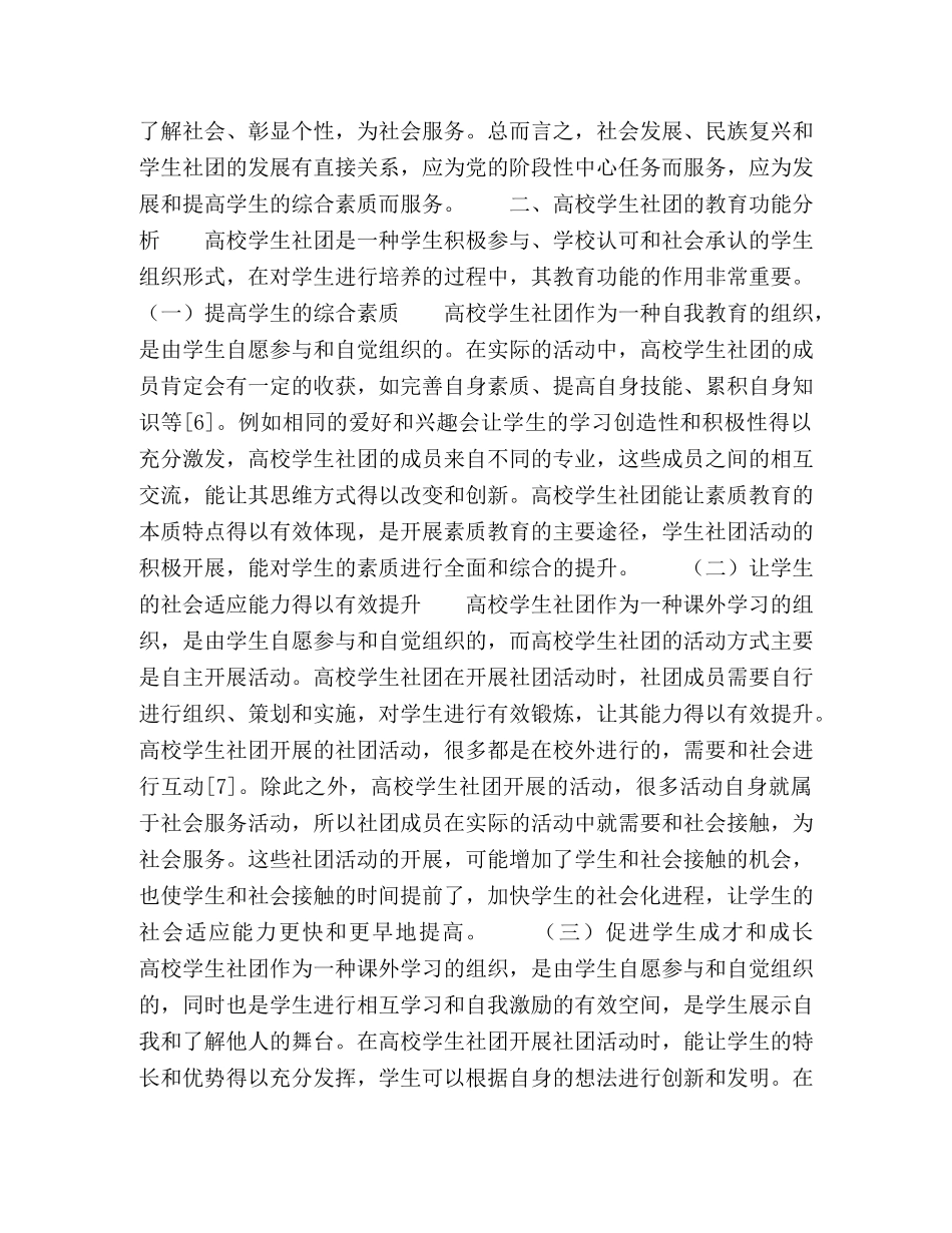 高校学生社团及其教育功能的实现策略探讨 _第2页