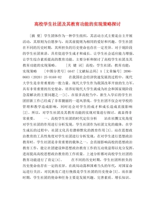高校学生社团及其教育功能的实现策略探讨 