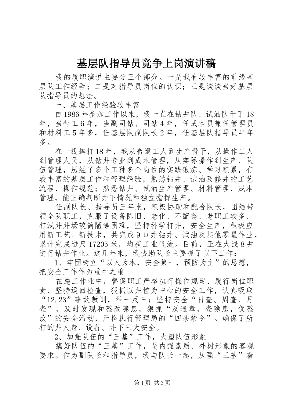 基层队指导员竞争上岗演讲稿范文_第1页