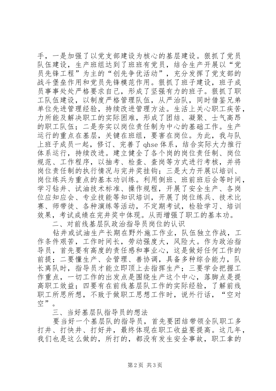 基层队指导员竞争上岗演讲稿范文_第2页