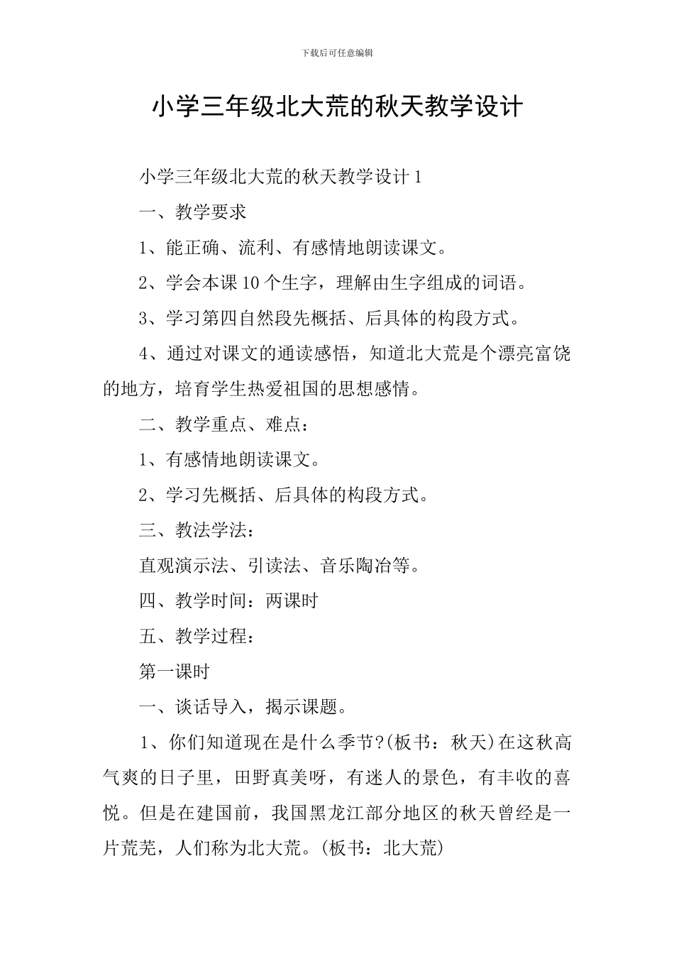 小学三年级北大荒的秋天教学设计_第1页